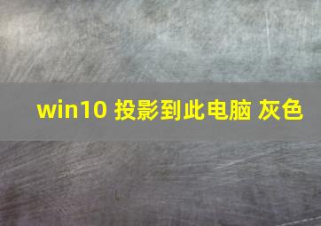 win10 投影到此电脑 灰色